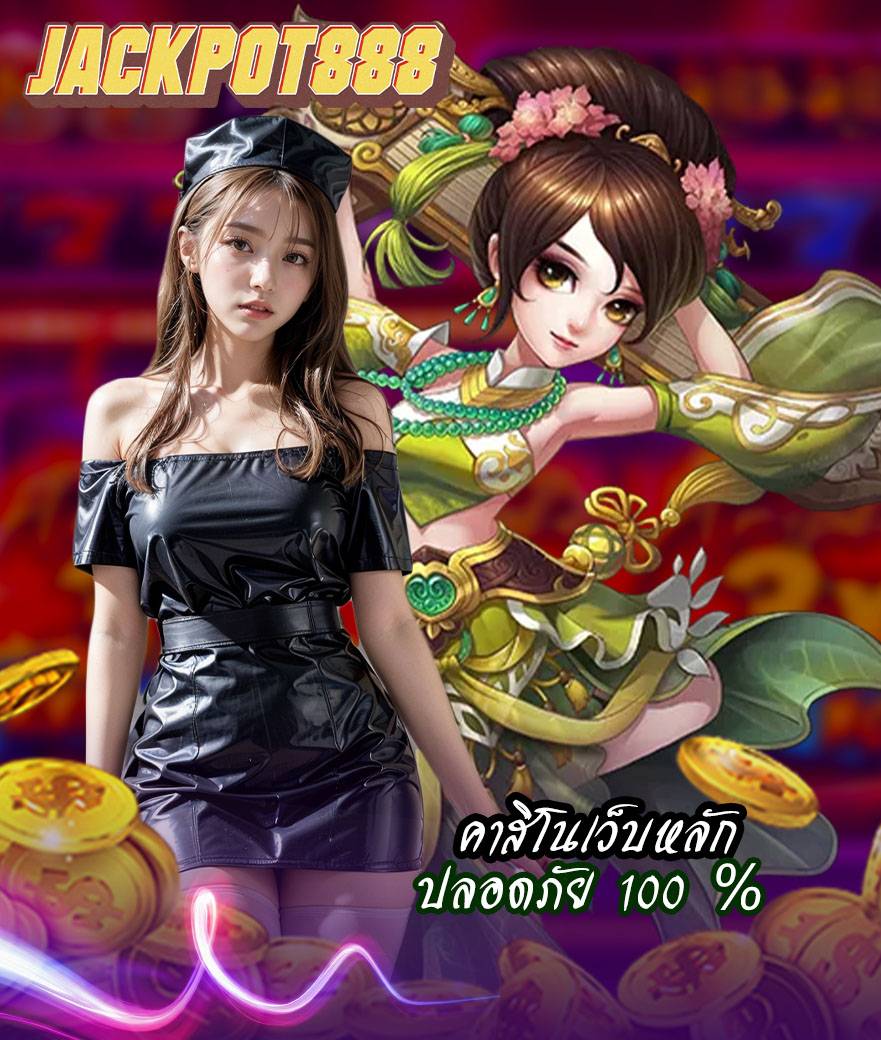 ackpot888 เข้าสู่ระบบ